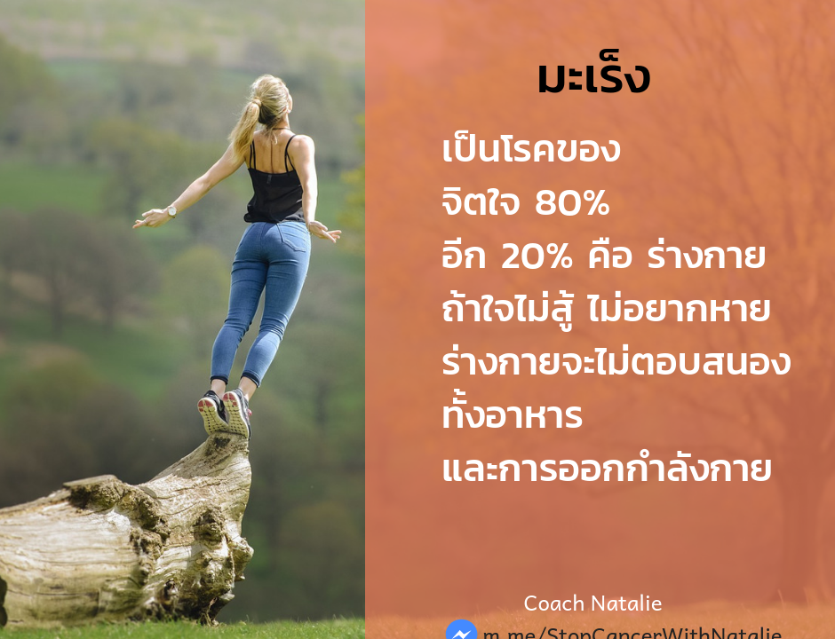 มะเร็งเป็นโรคของจิตใจ