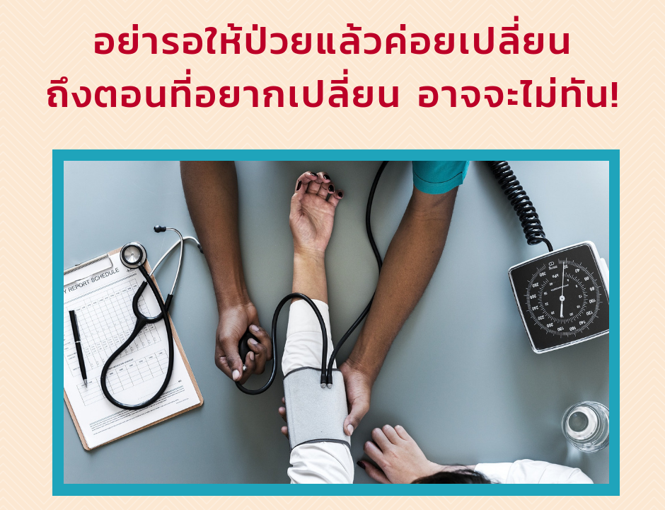 อย่ารอให้ป่วยแล้วค่อยเปลี่ยน